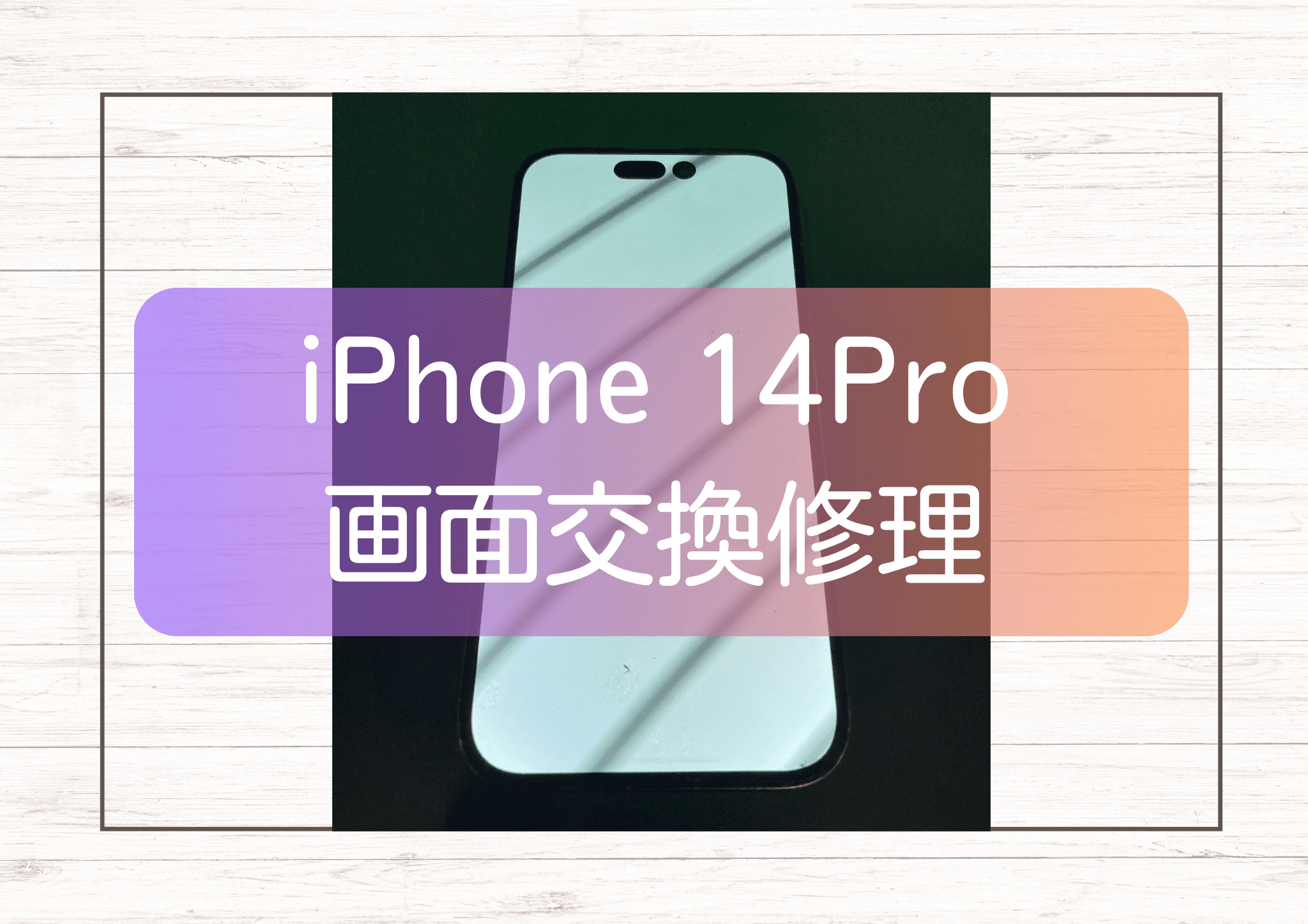 画面が真っ白になったiPhone 14Pro（アイフォン）の修理は【スマホ修理工房新宿PePe店】にお任せください！